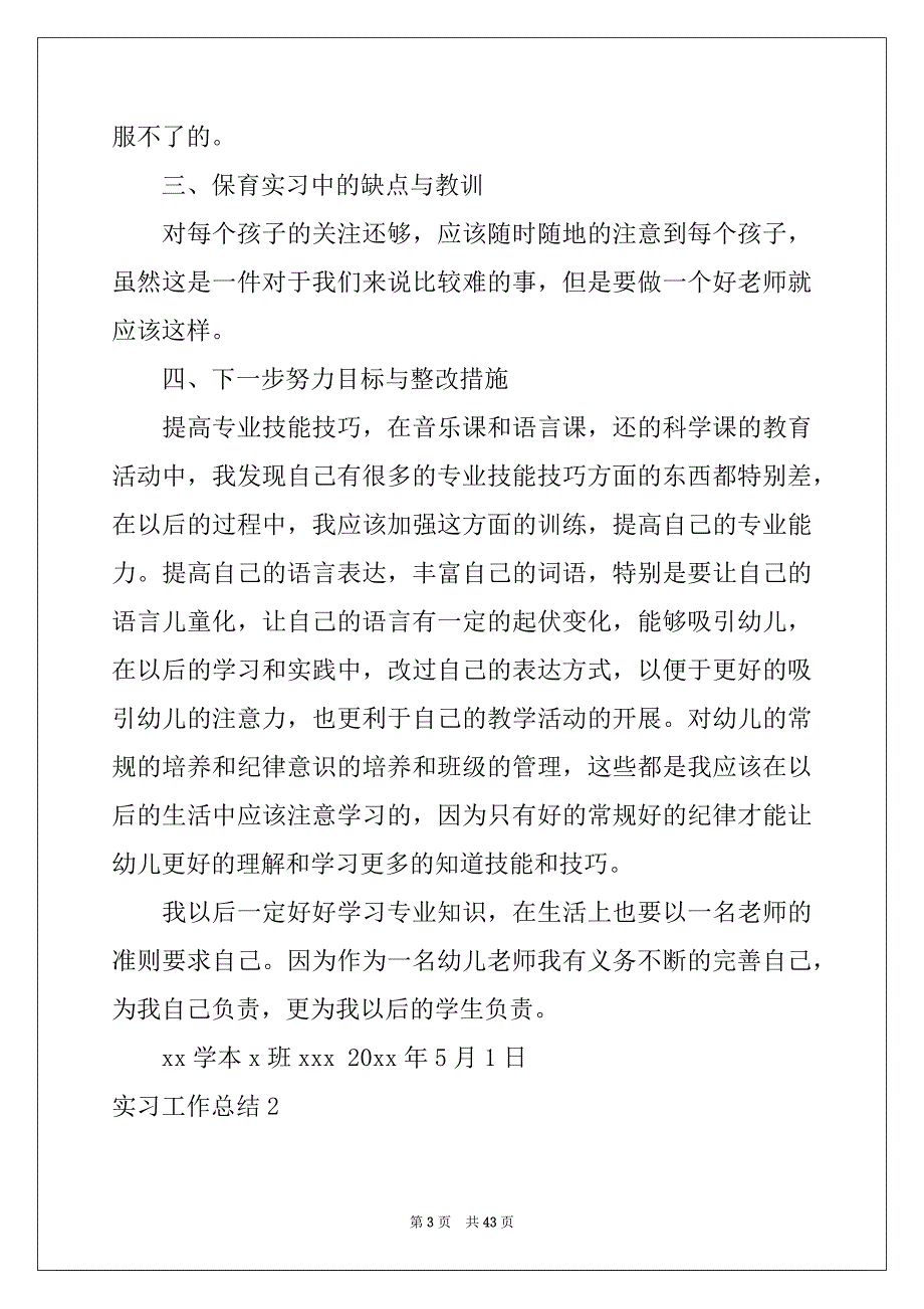 2022-2023年实习工作总结例文0_第3页