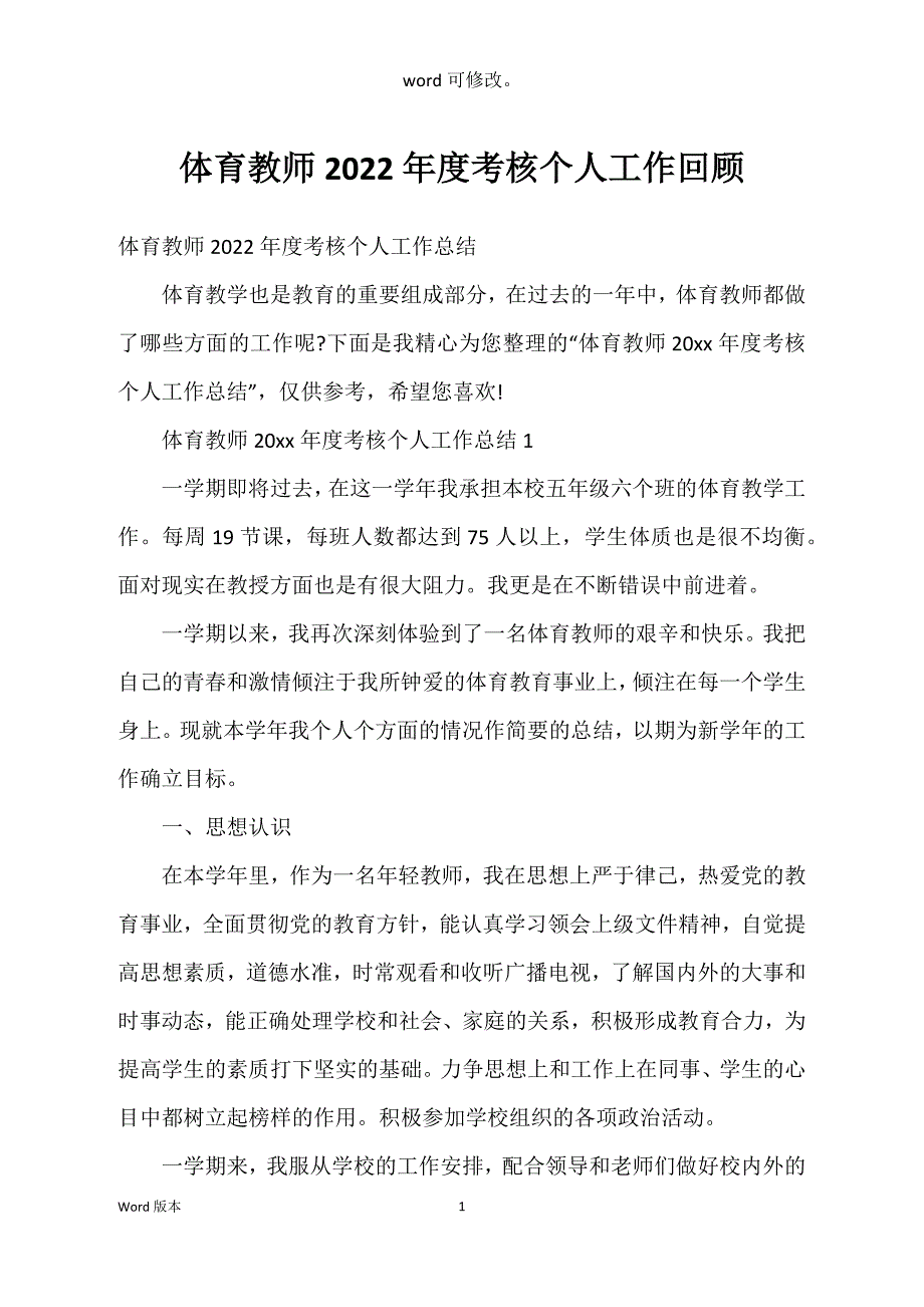 体育教师2022年度考核个人工作回顾_第1页