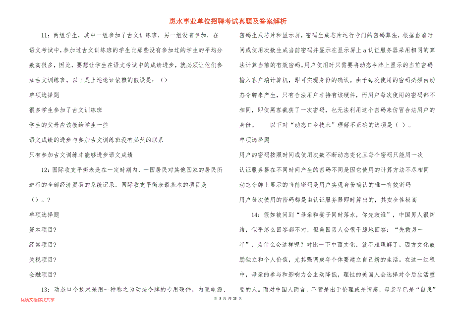 惠水事业单位招聘考试真题答案解析_3_第3页