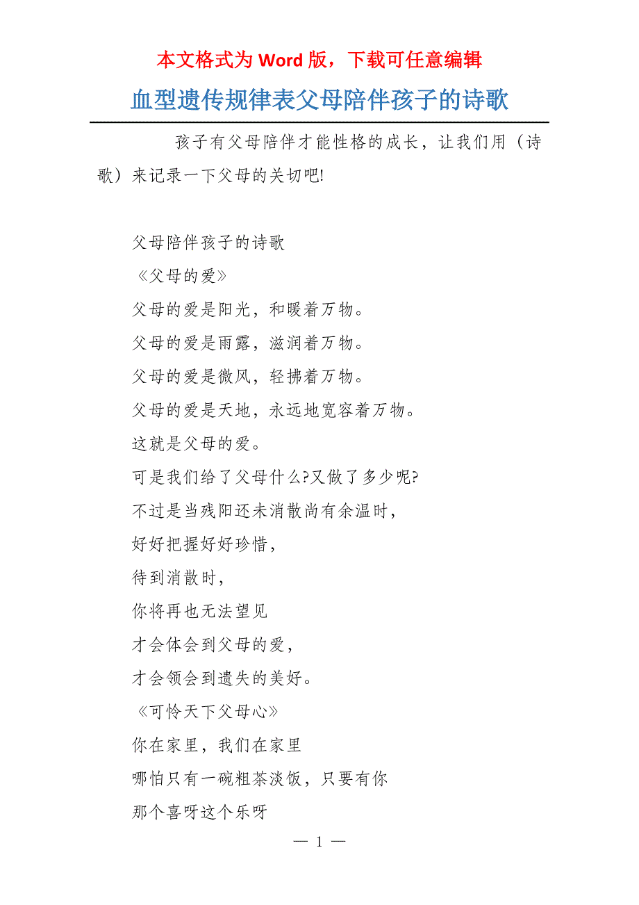 血型遗传规律表父母陪伴孩子的诗歌_第1页