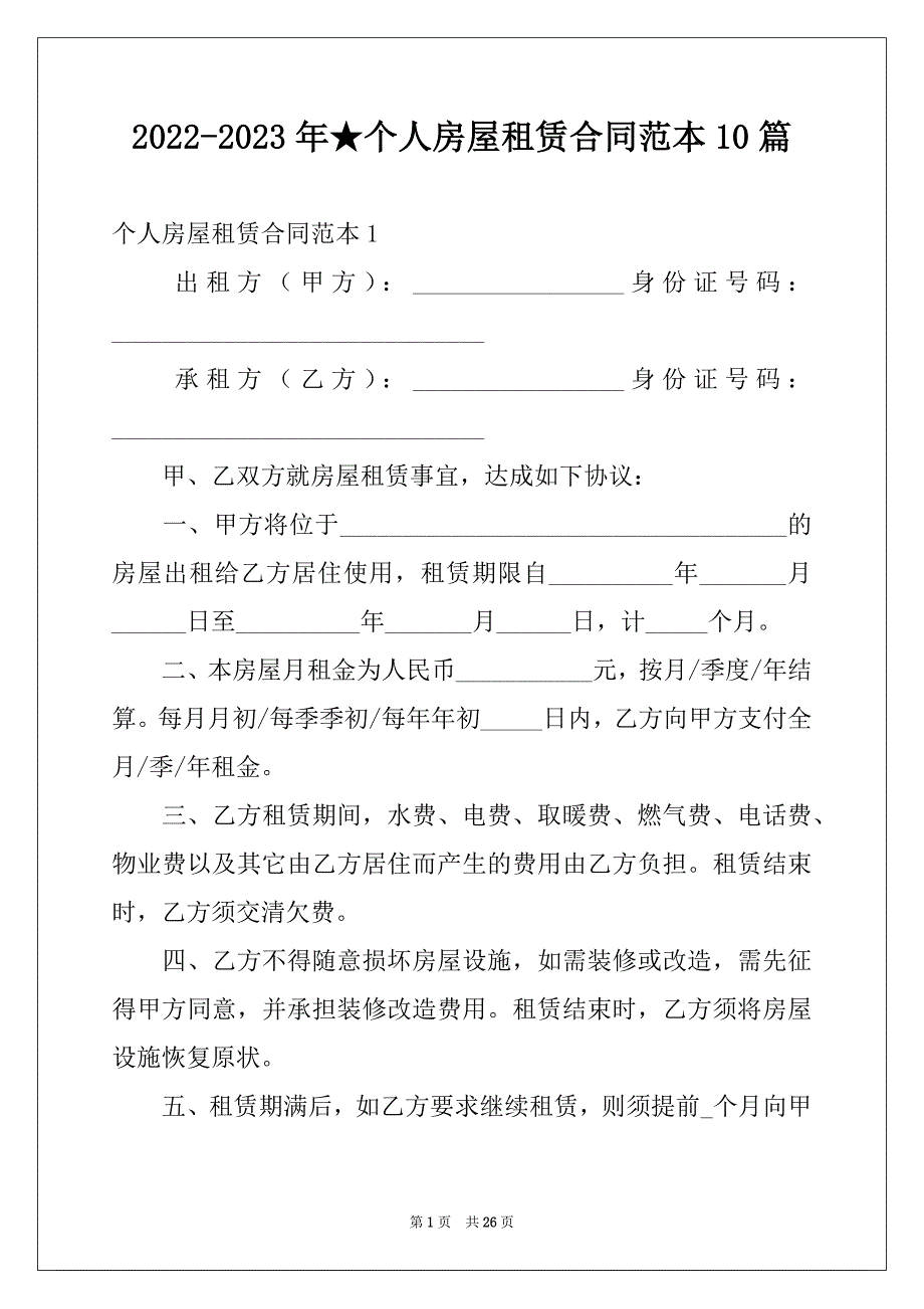 2022-2023年★个人房屋租赁合同范本10篇例文_第1页