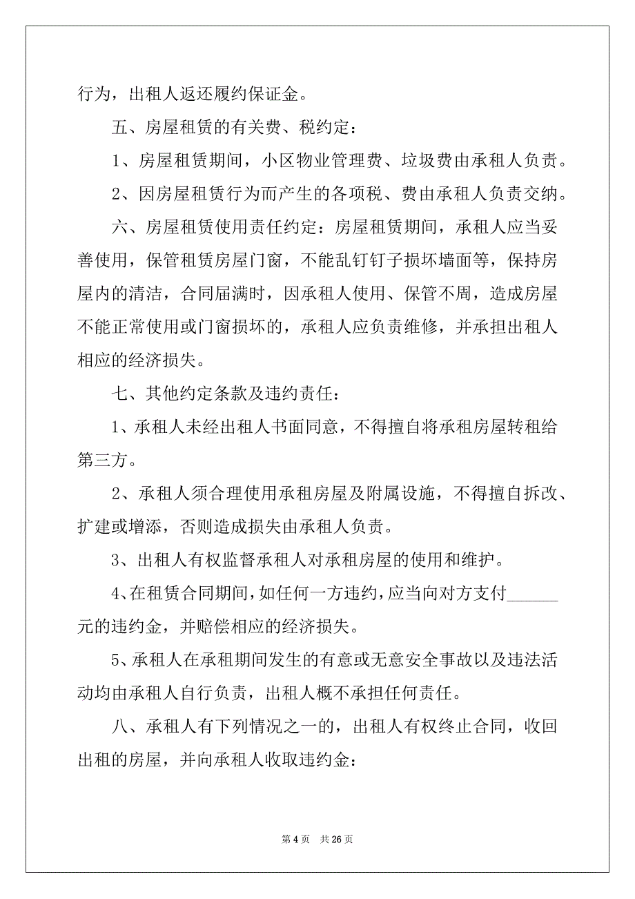 2022-2023年★个人房屋租赁合同范本10篇例文_第4页