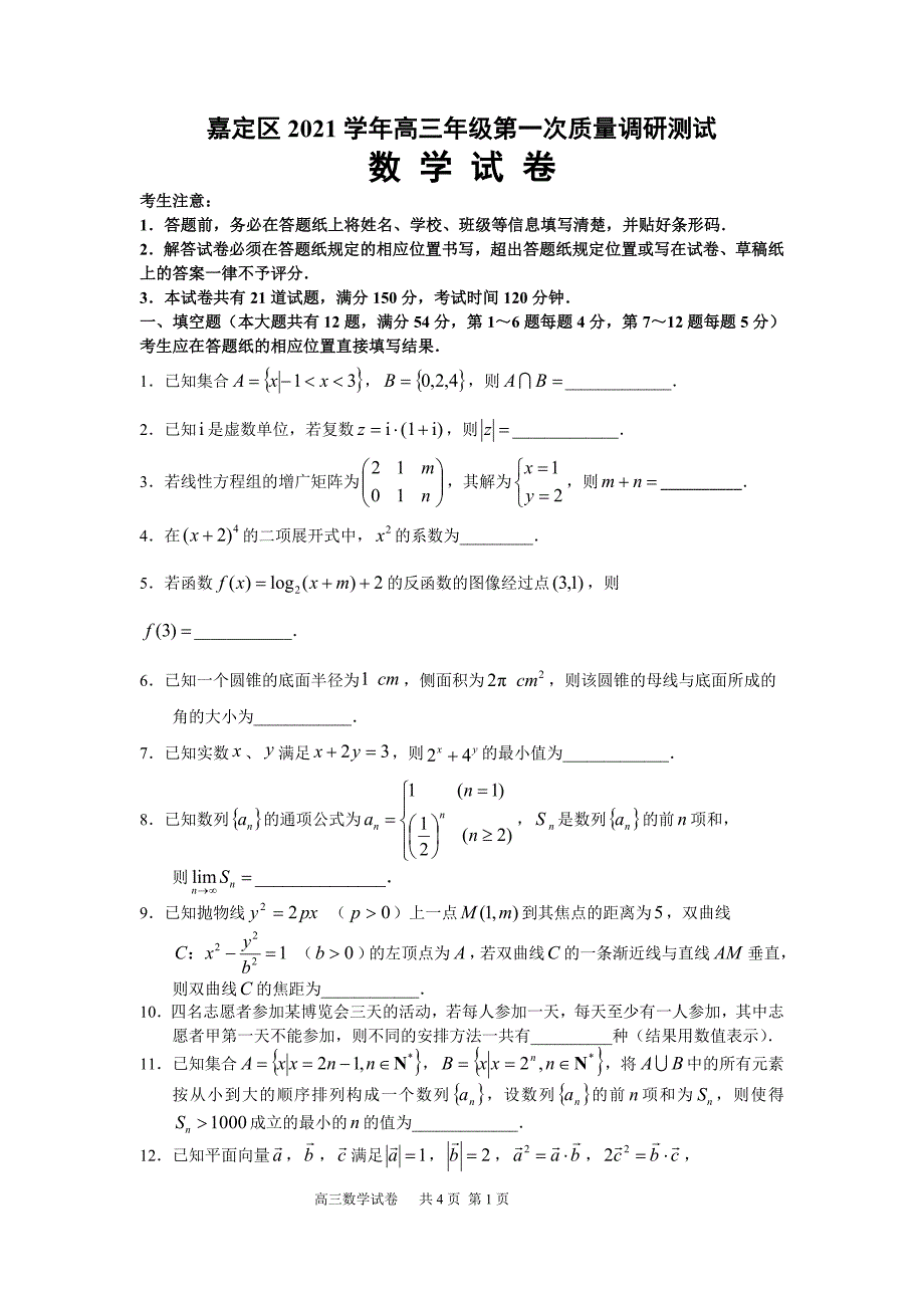 上海市嘉定区2021-2022学年高三上学期第一次质量调研测试数学试卷 附答案_第1页