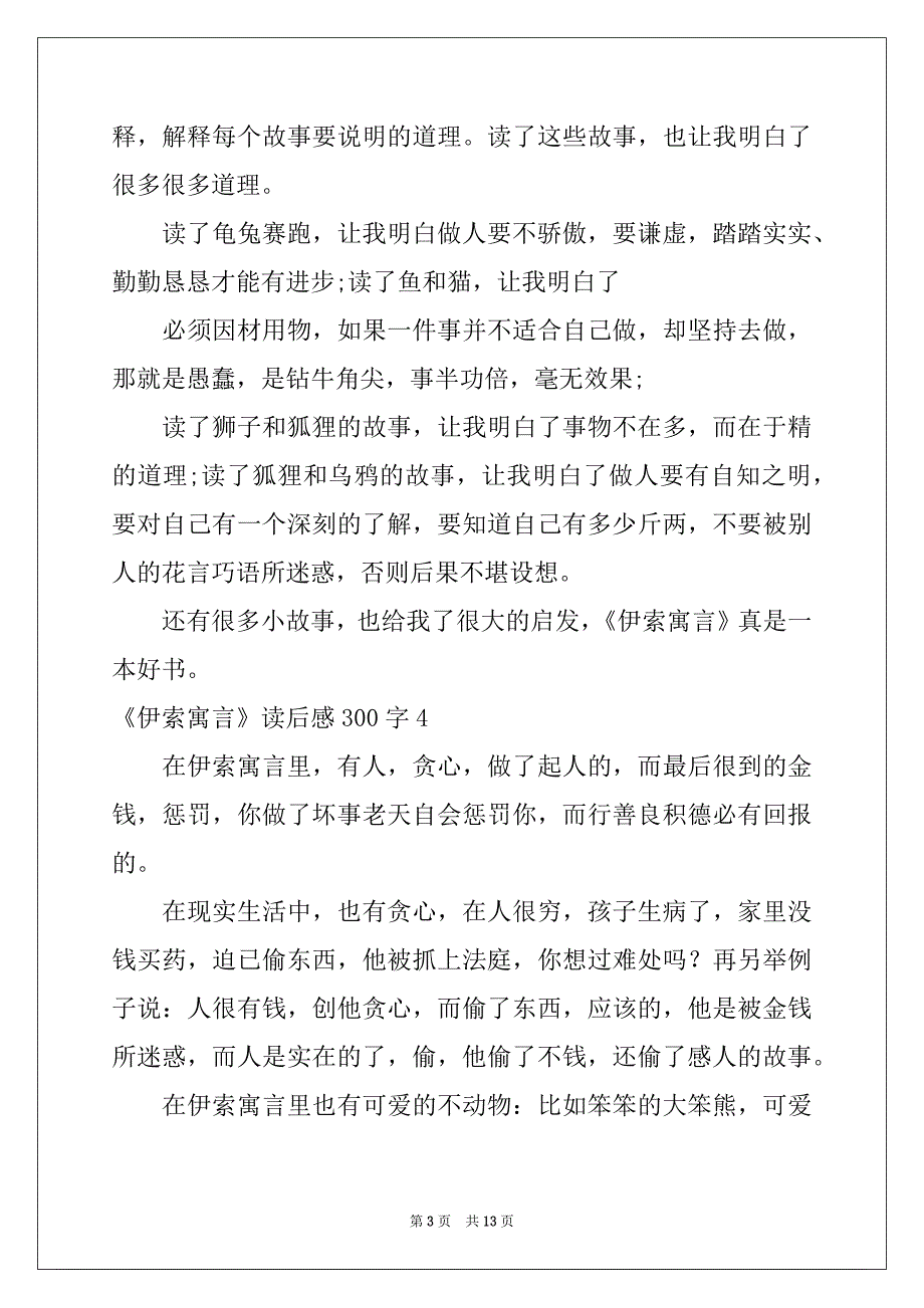 2022-2023年《伊索寓言》读后感300字_第3页