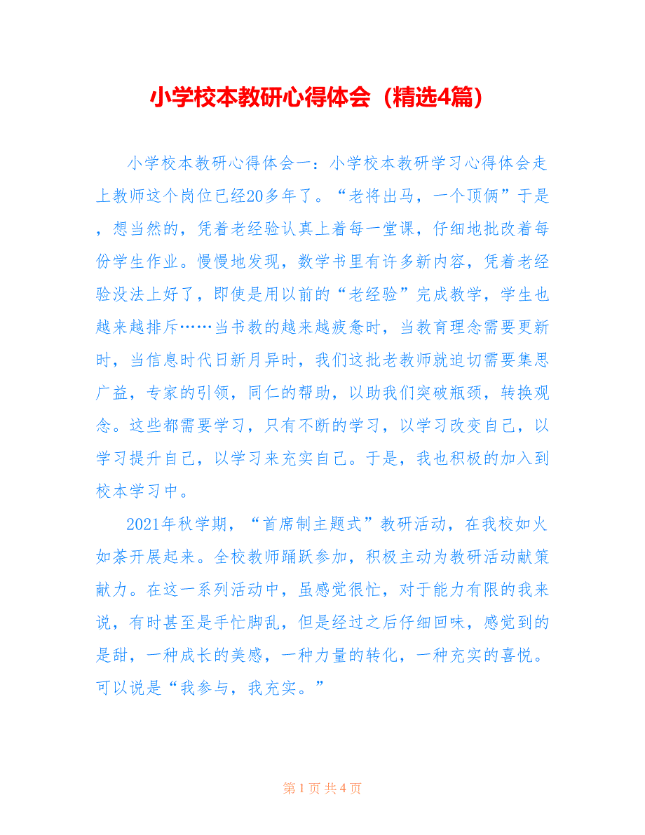 小学校本教研心得体会（精选4篇）_第1页