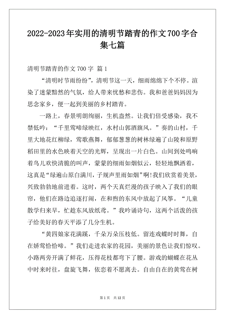 2022-2023年实用的清明节踏青的作文700字合集七篇_第1页