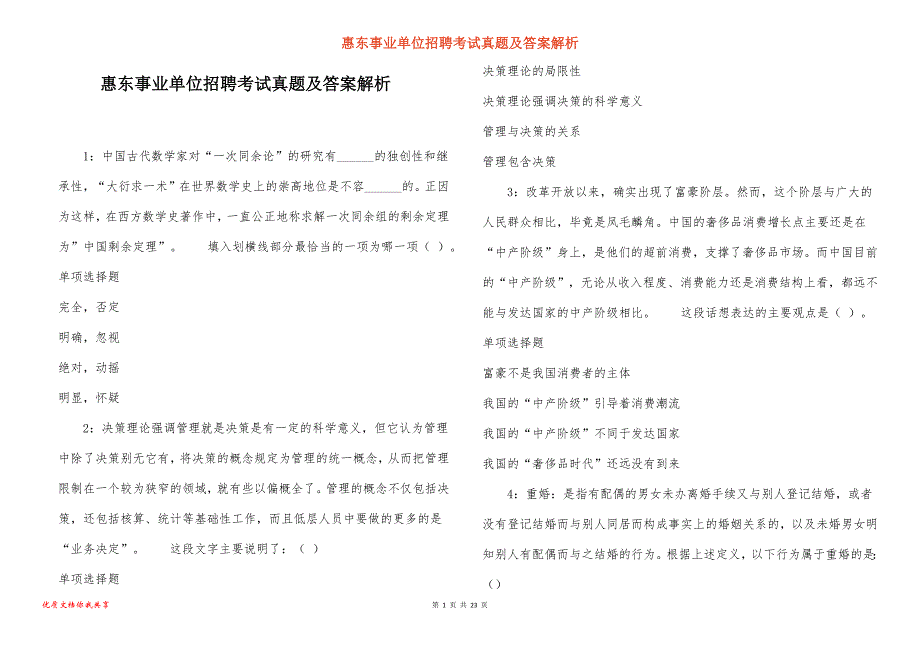 惠东事业单位招聘考试真题答案解析_7_第1页