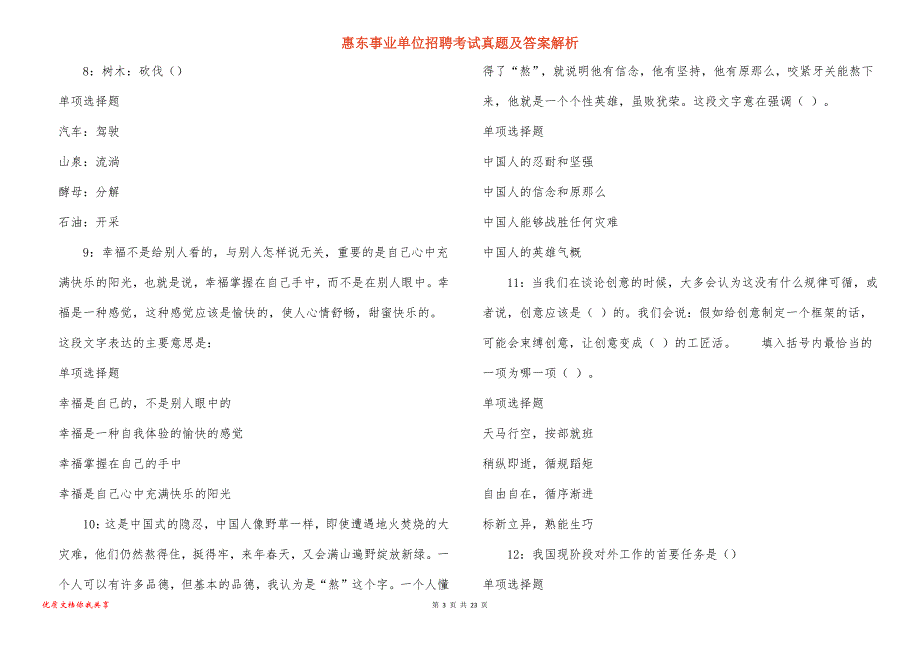 惠东事业单位招聘考试真题答案解析_7_第3页