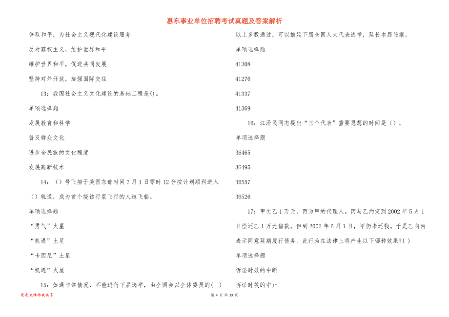 惠东事业单位招聘考试真题答案解析_7_第4页