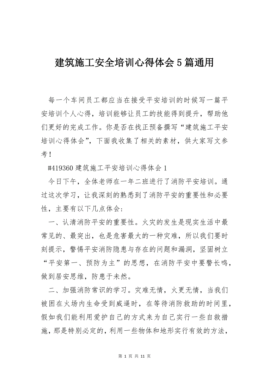 建筑施工安全培训心得体会5篇通用_第1页