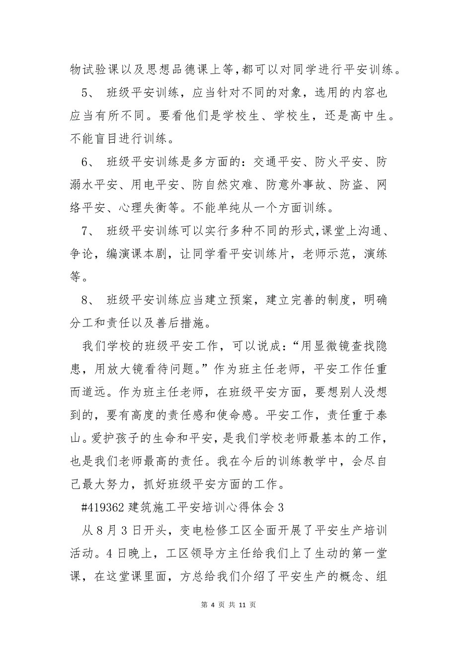 建筑施工安全培训心得体会5篇通用_第4页