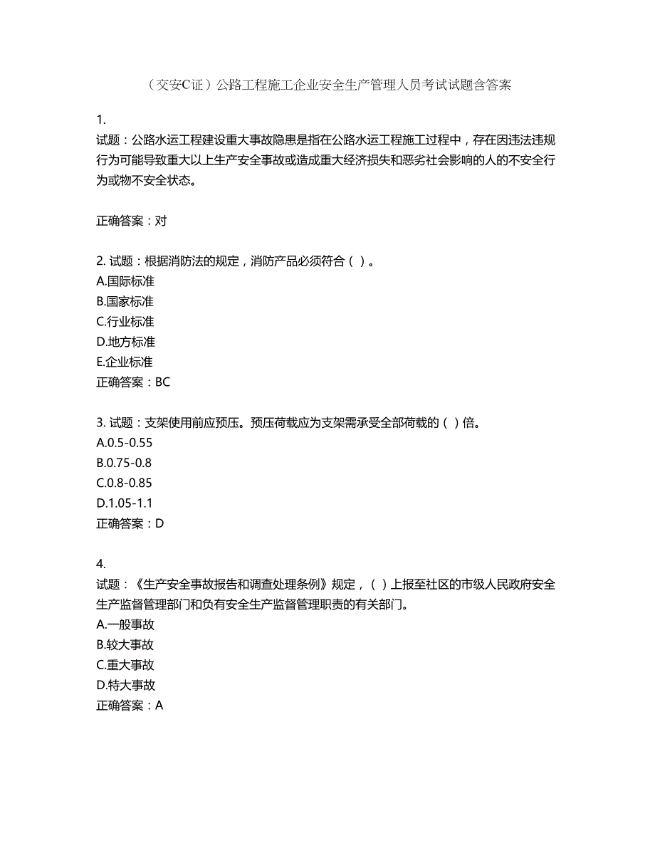 （交安C证）公路工程施工企业安全生产管理人员考试试题含答案第129期_第1页