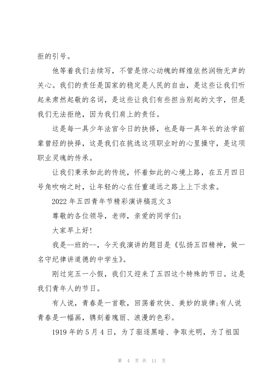 2022年五四青年节精彩演讲稿范文_第4页