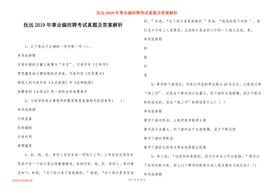 抚远事业编招聘考试真题答案解析_1_第1页