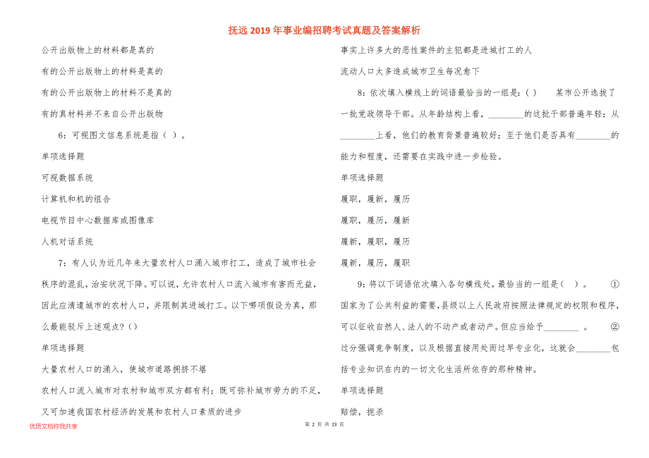 抚远事业编招聘考试真题答案解析_1_第2页