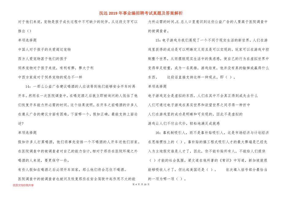 抚远事业编招聘考试真题答案解析_1_第4页