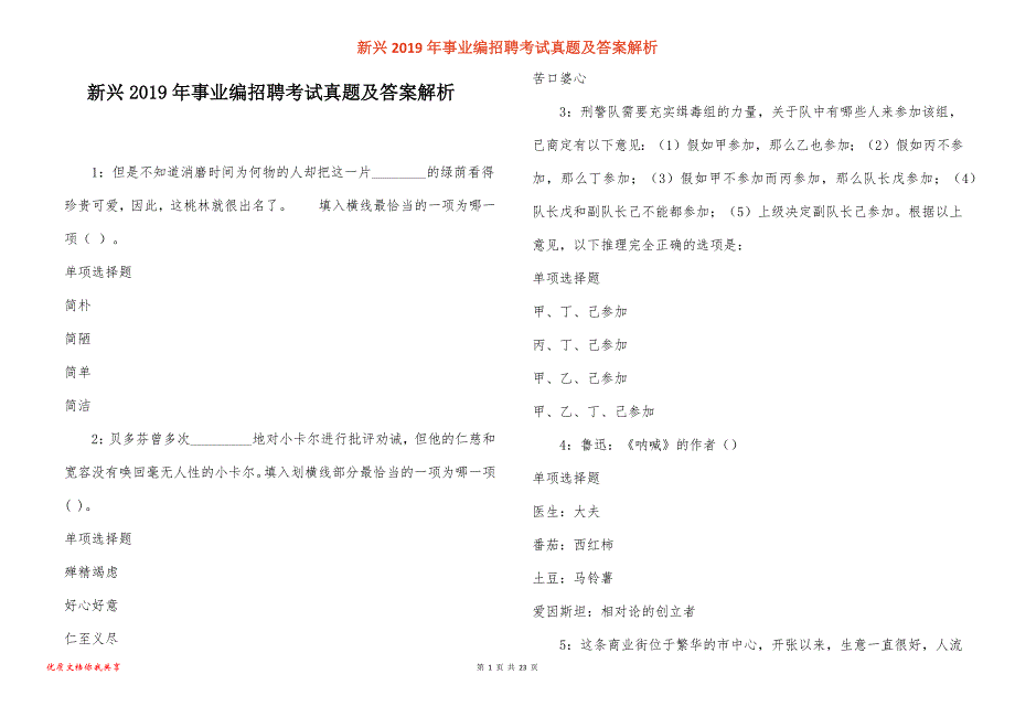 新兴事业编招聘考试真题答案解析_1_第1页