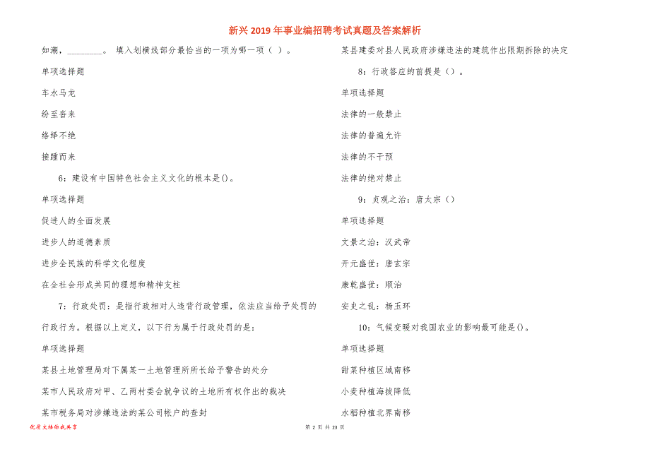 新兴事业编招聘考试真题答案解析_1_第2页