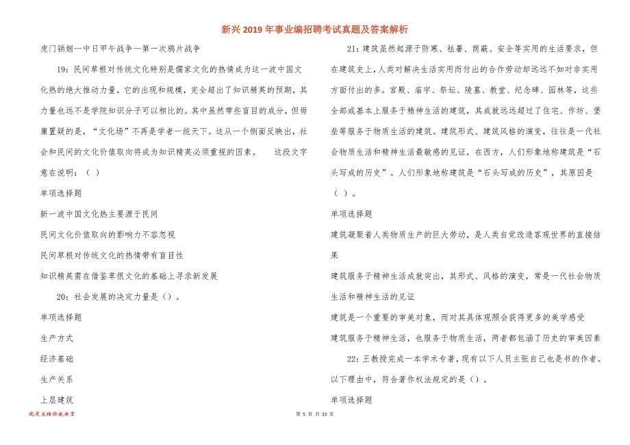 新兴事业编招聘考试真题答案解析_1_第5页