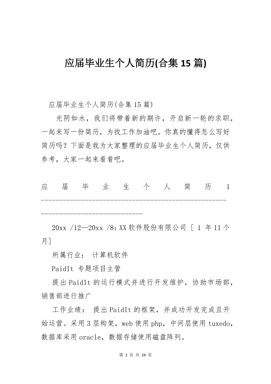 应届毕业生个人简历(合集15篇)_第1页