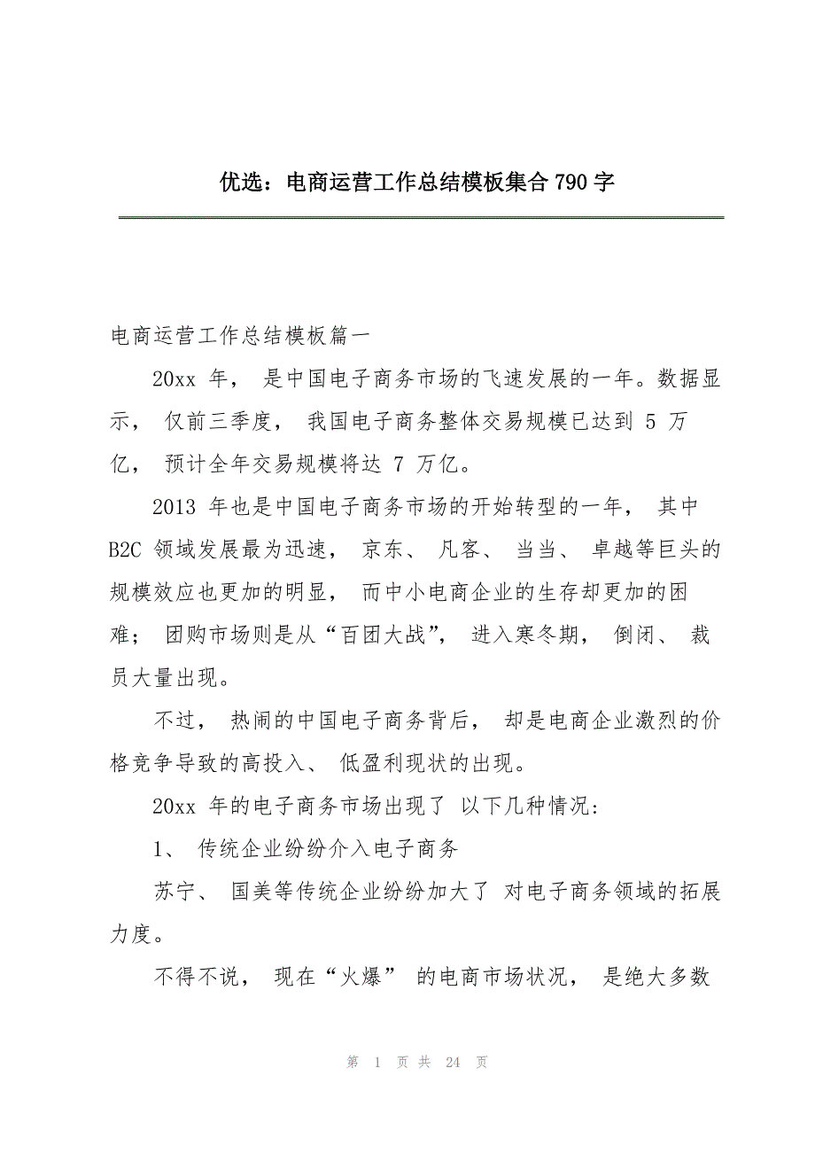 优选：电商运营工作总结模板集合790字_第1页