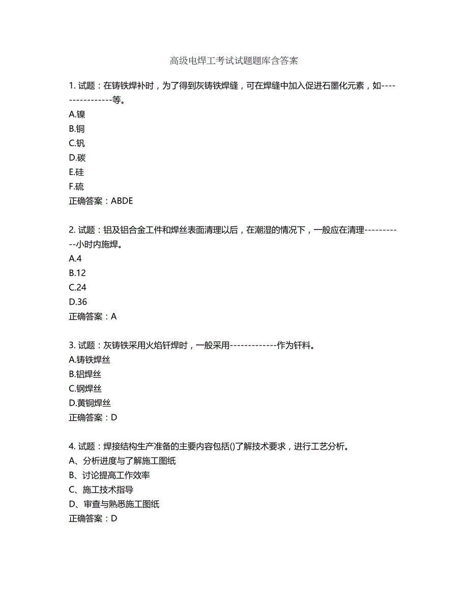 高级电焊工考试试题题库含答案第578期_第1页