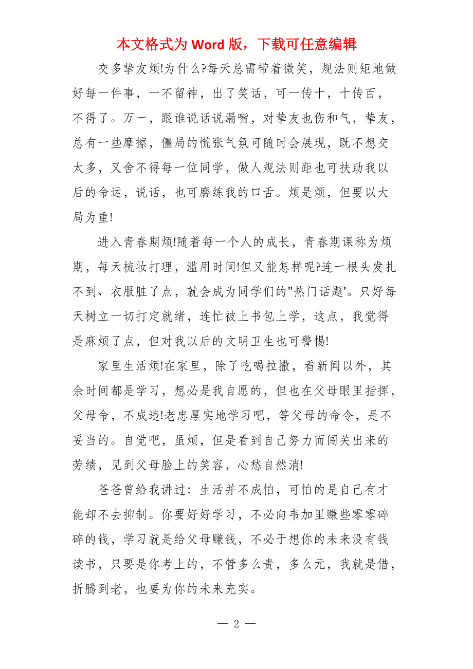 成长的烦恼300字（6篇）_第2页