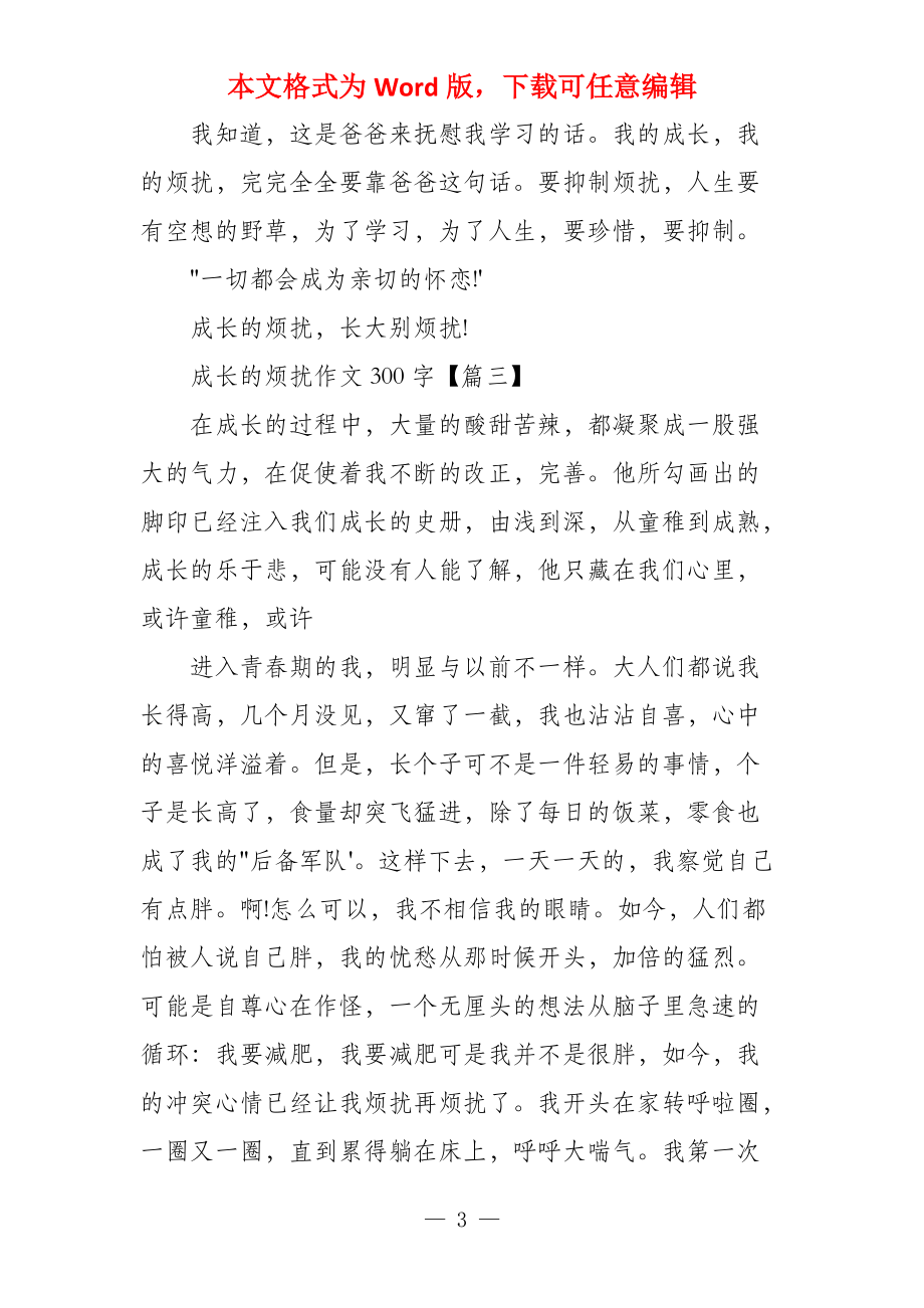 成长的烦恼300字（6篇）_第3页