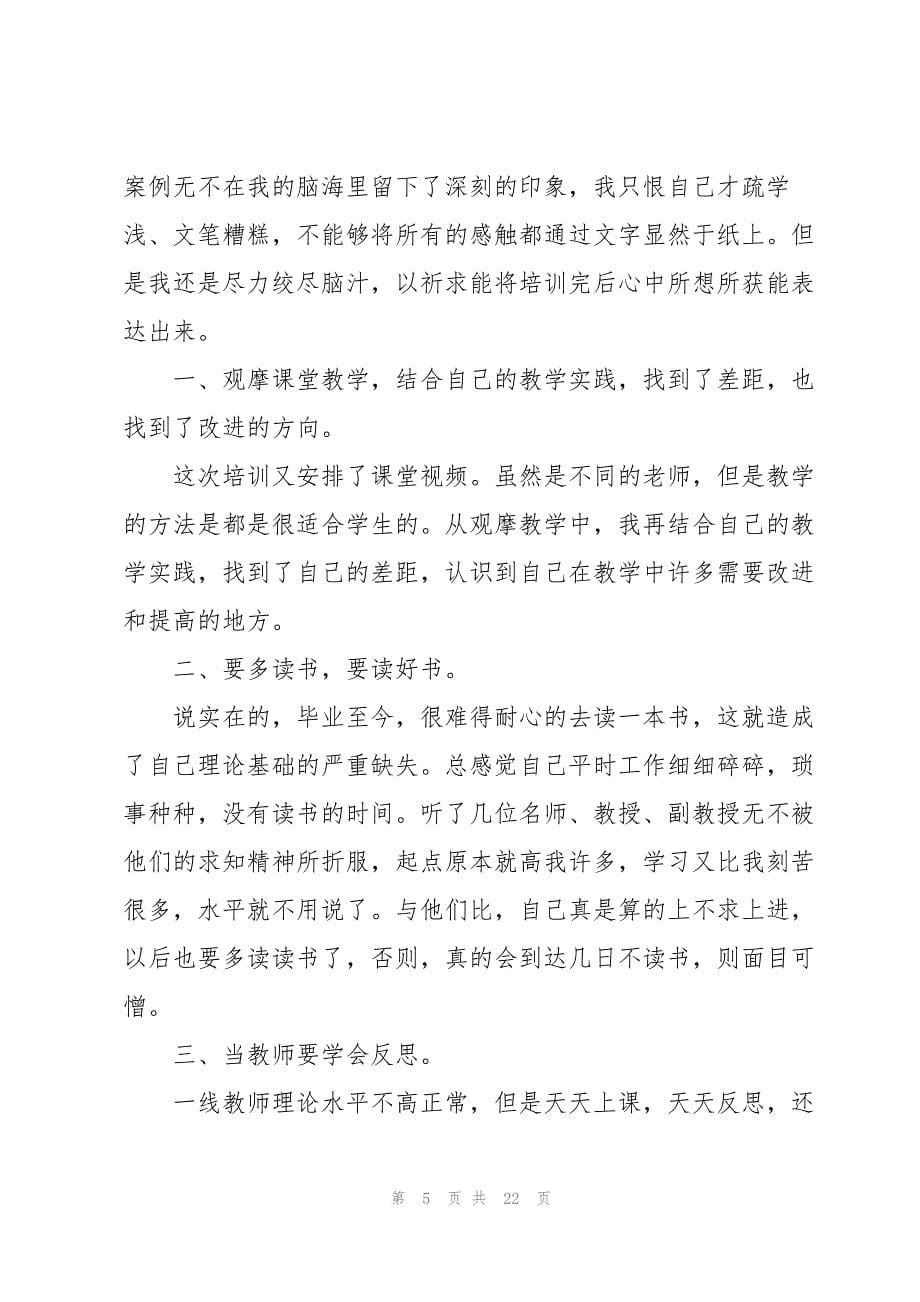 实用的学习培训心得体会范文锦集九篇_第5页