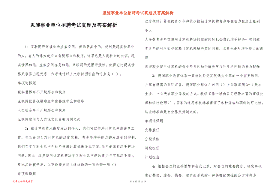 恩施事业单位招聘考试真题答案解析_3_第1页