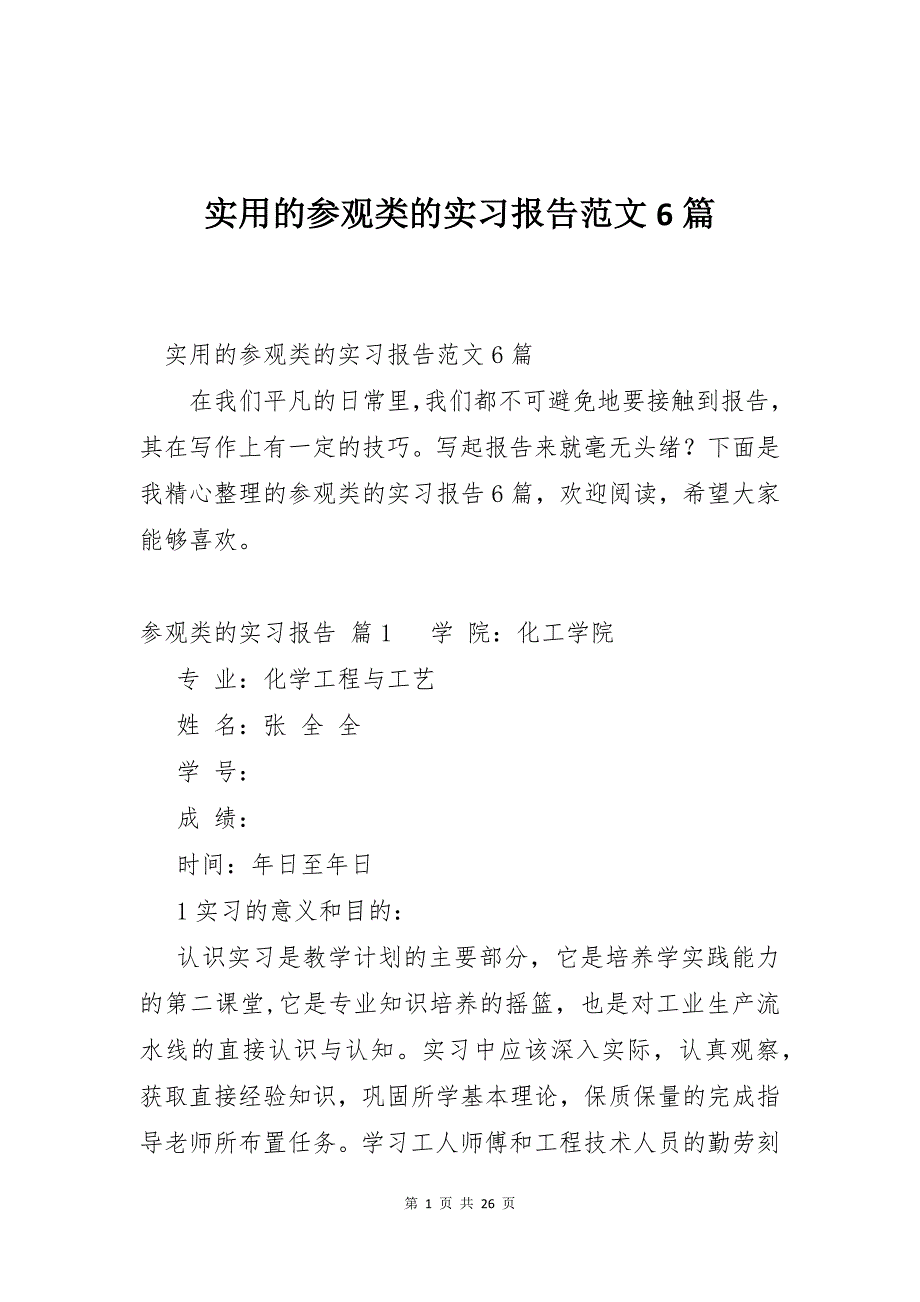 实用的参观类的实习报告范文6篇_第1页