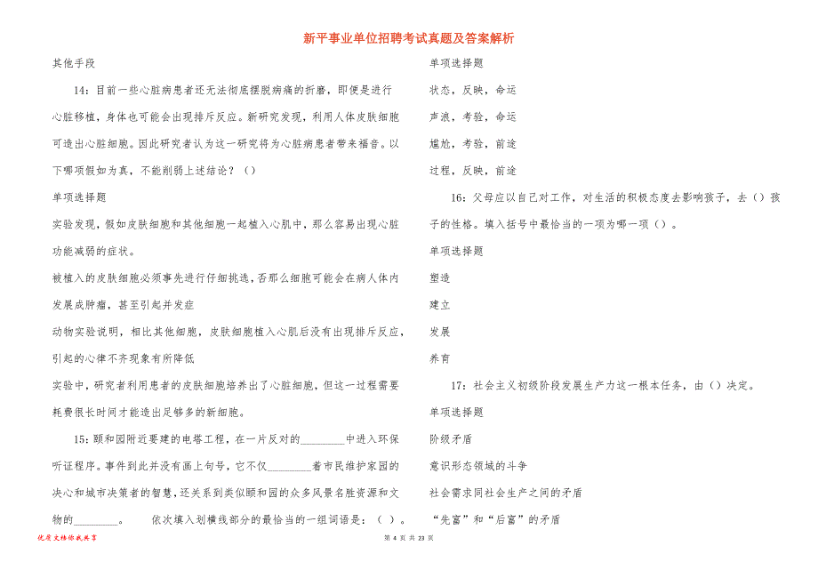 新平事业单位招聘考试真题答案解析_第4页