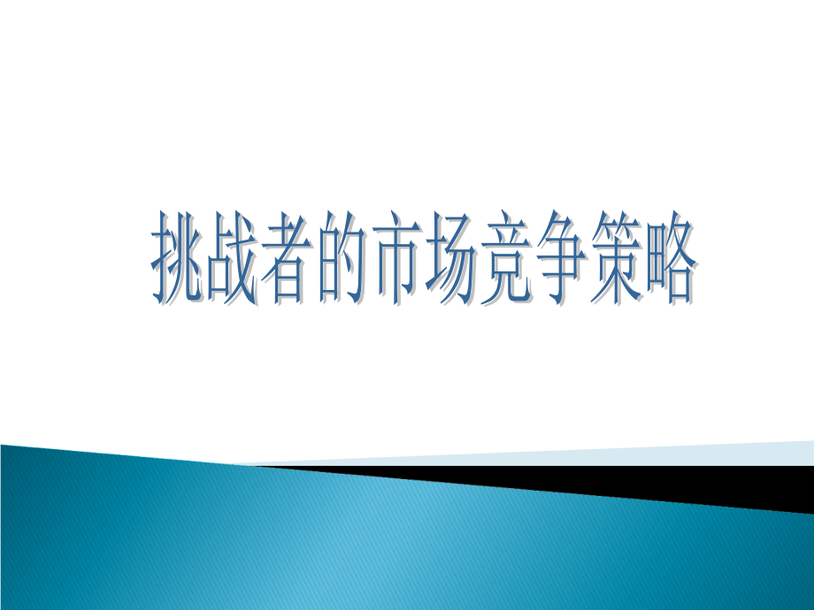 挑战者的市场竞争策略说课材料_第1页