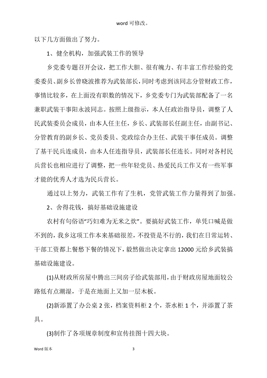 乡镇党管武装工作述职述廉汇报范本5篇_第3页