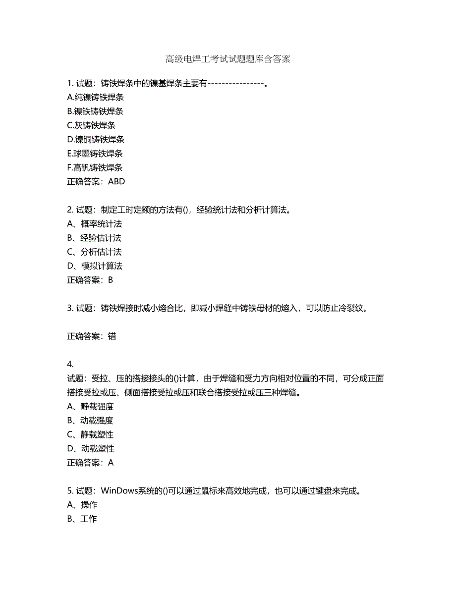 高级电焊工考试试题题库含答案第688期_第1页