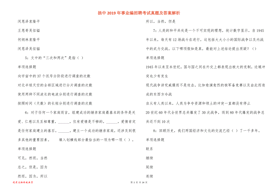 扬中事业编招聘考试真题答案解析_2_第2页