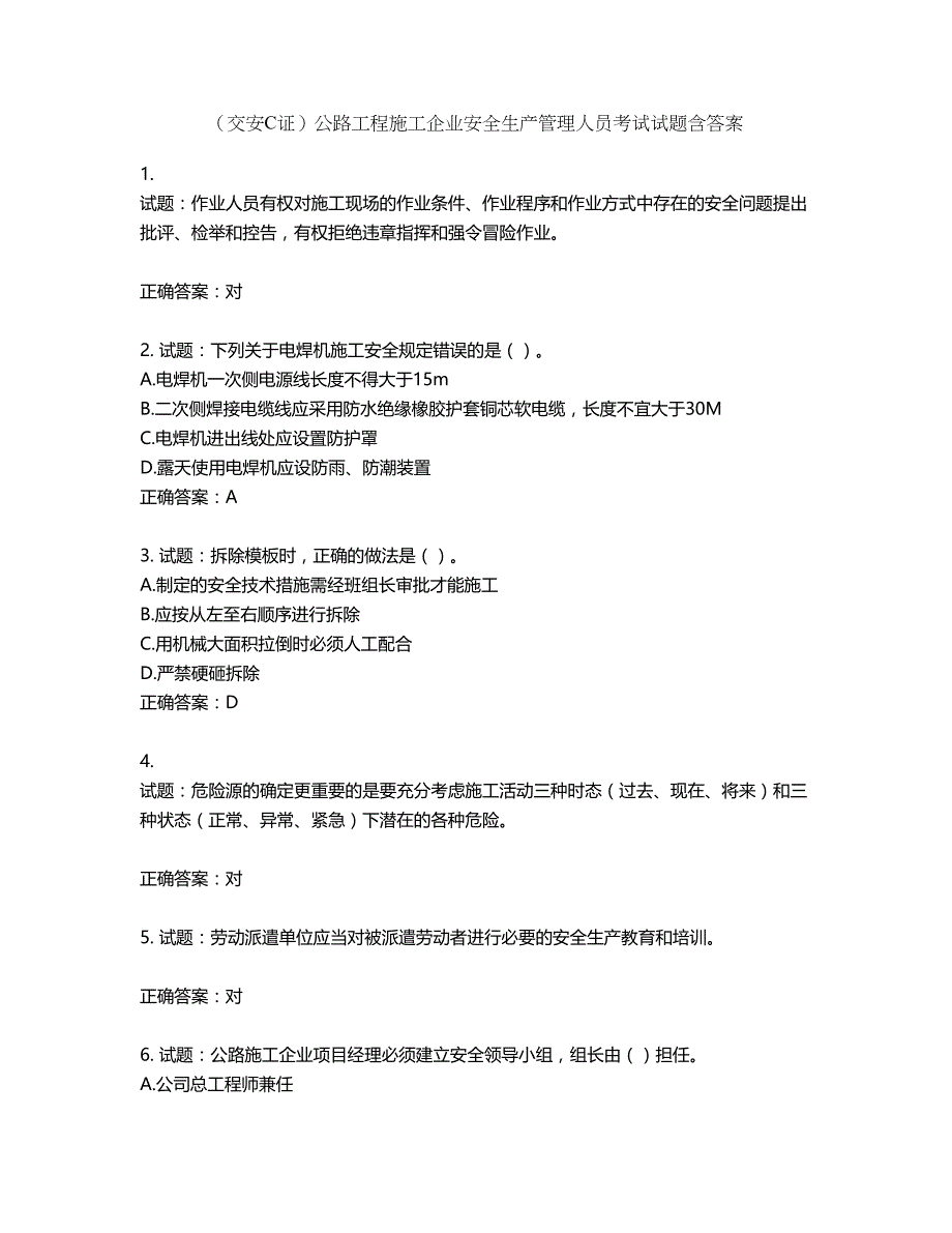 （交安C证）公路工程施工企业安全生产管理人员考试试题含答案第985期_第1页