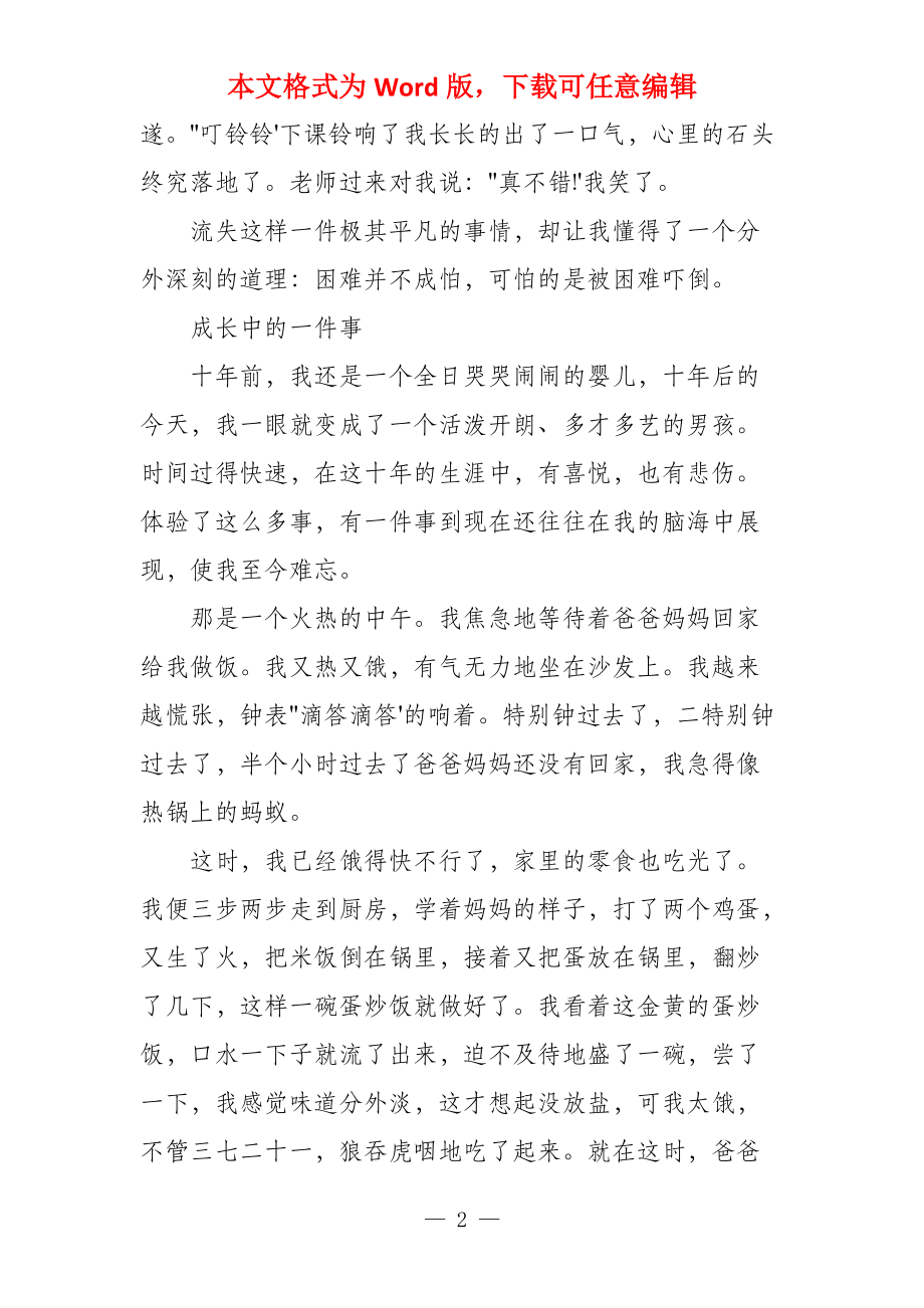 成长中的一件事优秀500字_第2页