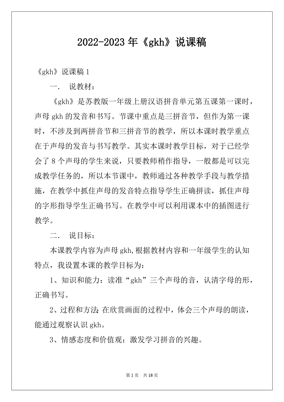 2022-2023年《gkh》说课稿例文_第1页