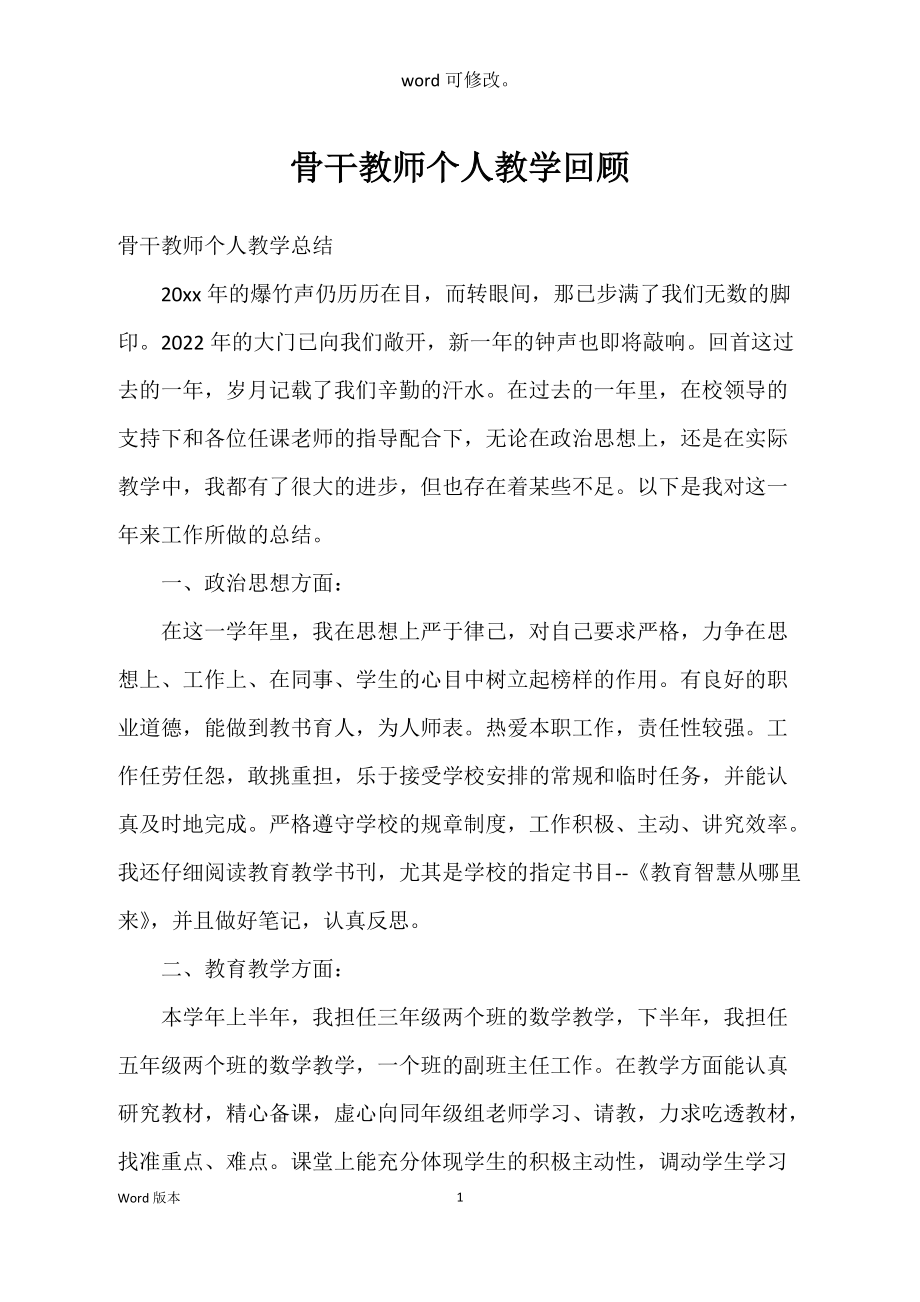 骨干教师个人教学回顾_第1页