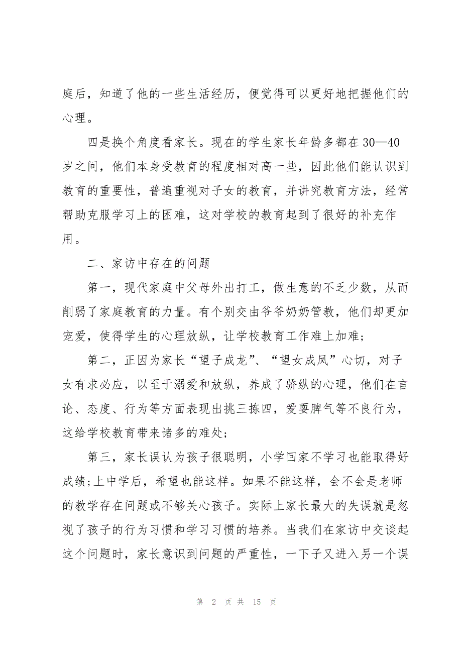 2022小学家访工作总结5篇_第2页