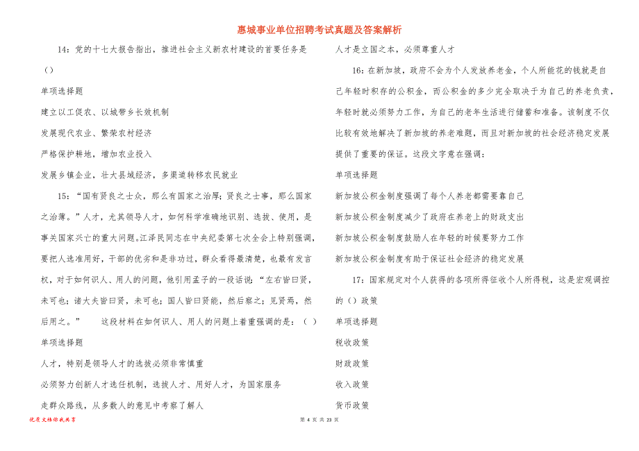 惠城事业单位招聘考试真题答案解析_第4页