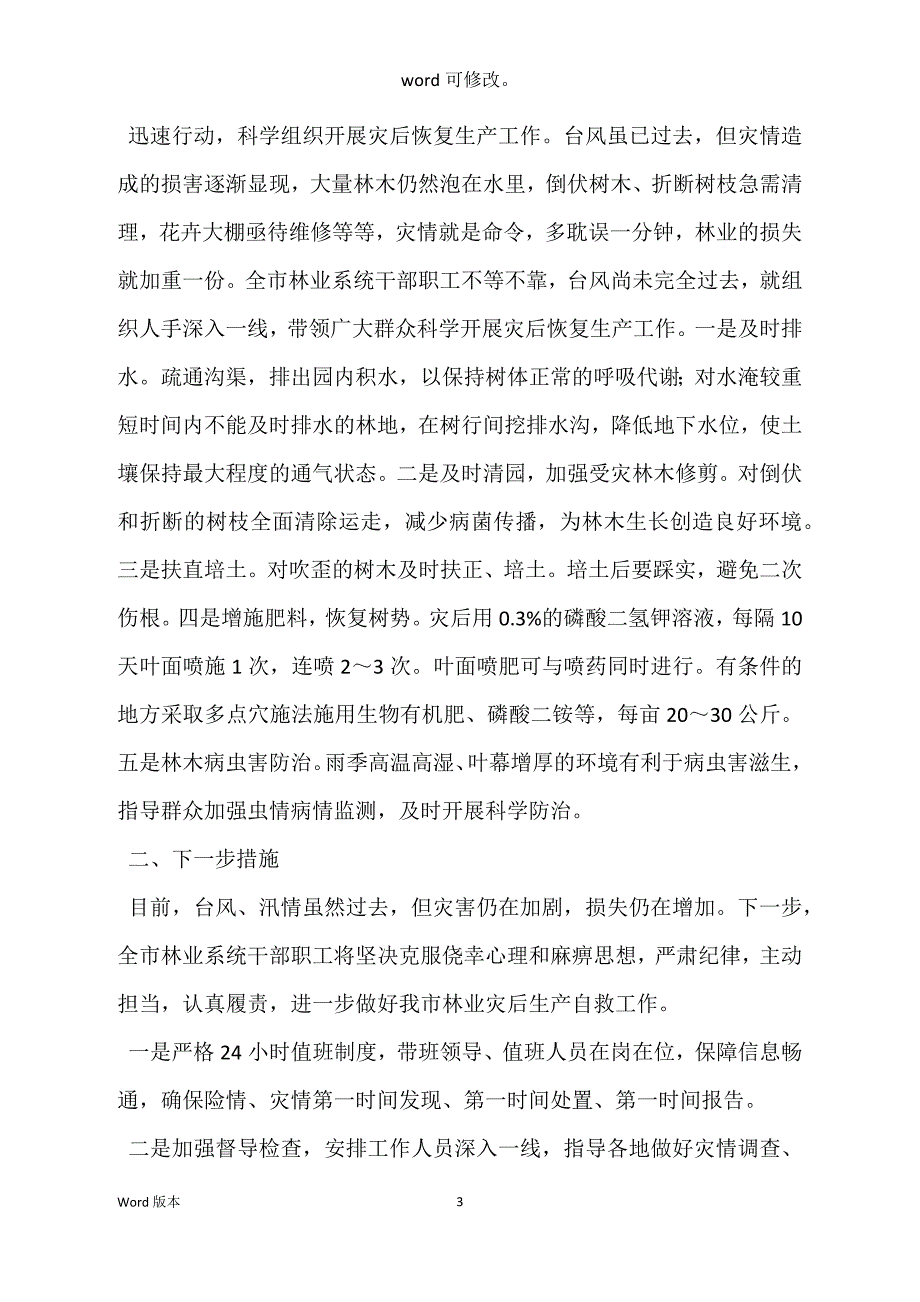 防汛防台风救灾工作情况报告_第3页