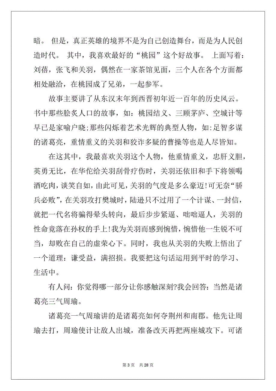 2022-2023年《三国演义》读后感通用15篇例文_第3页