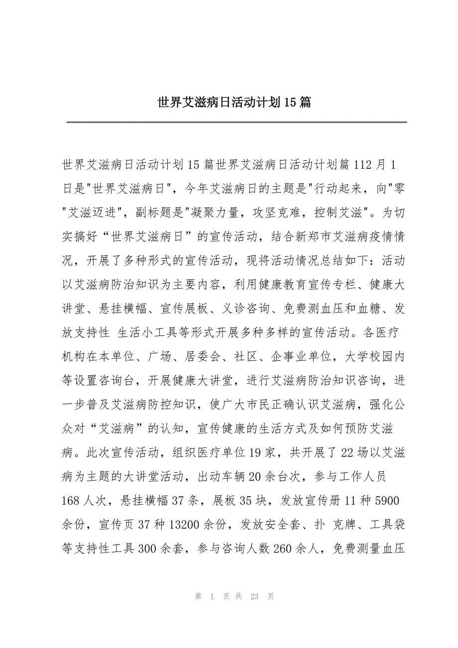 世界艾滋病日活动计划15篇_第1页