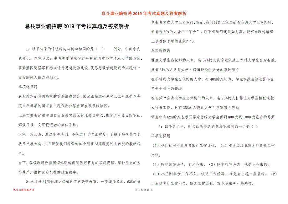 息县事业编招聘考试真题答案解析_1_第1页