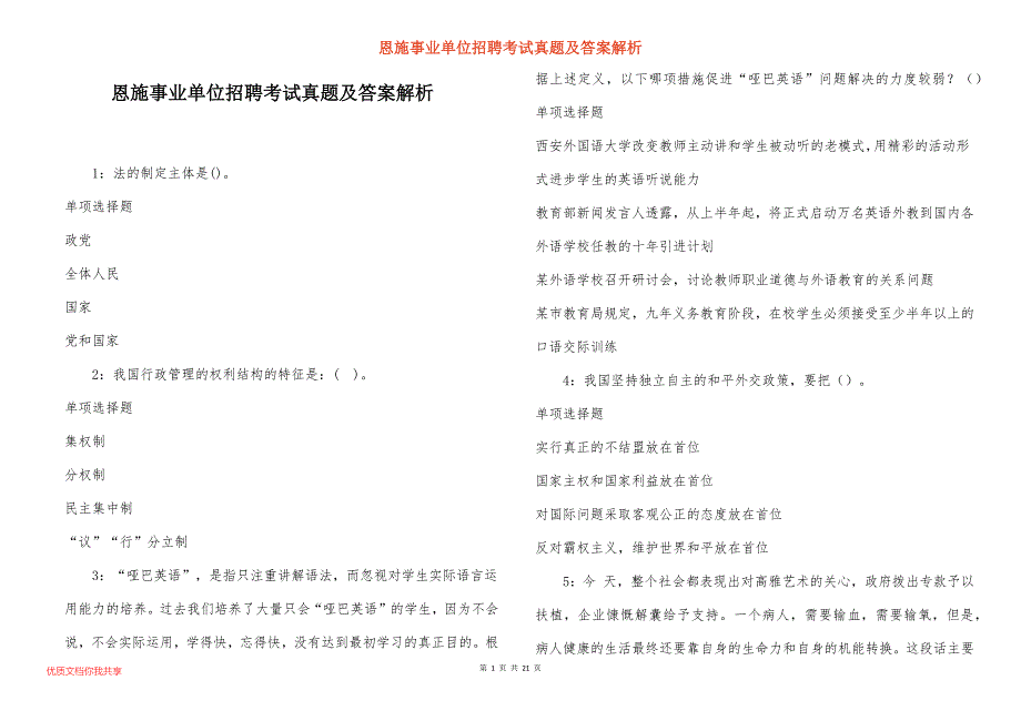 恩施事业单位招聘考试真题答案解析_25_第1页