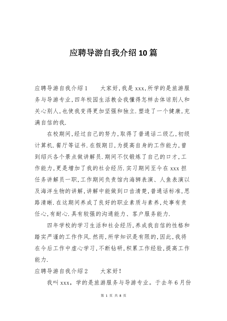 应聘导游自我介绍10篇_第1页