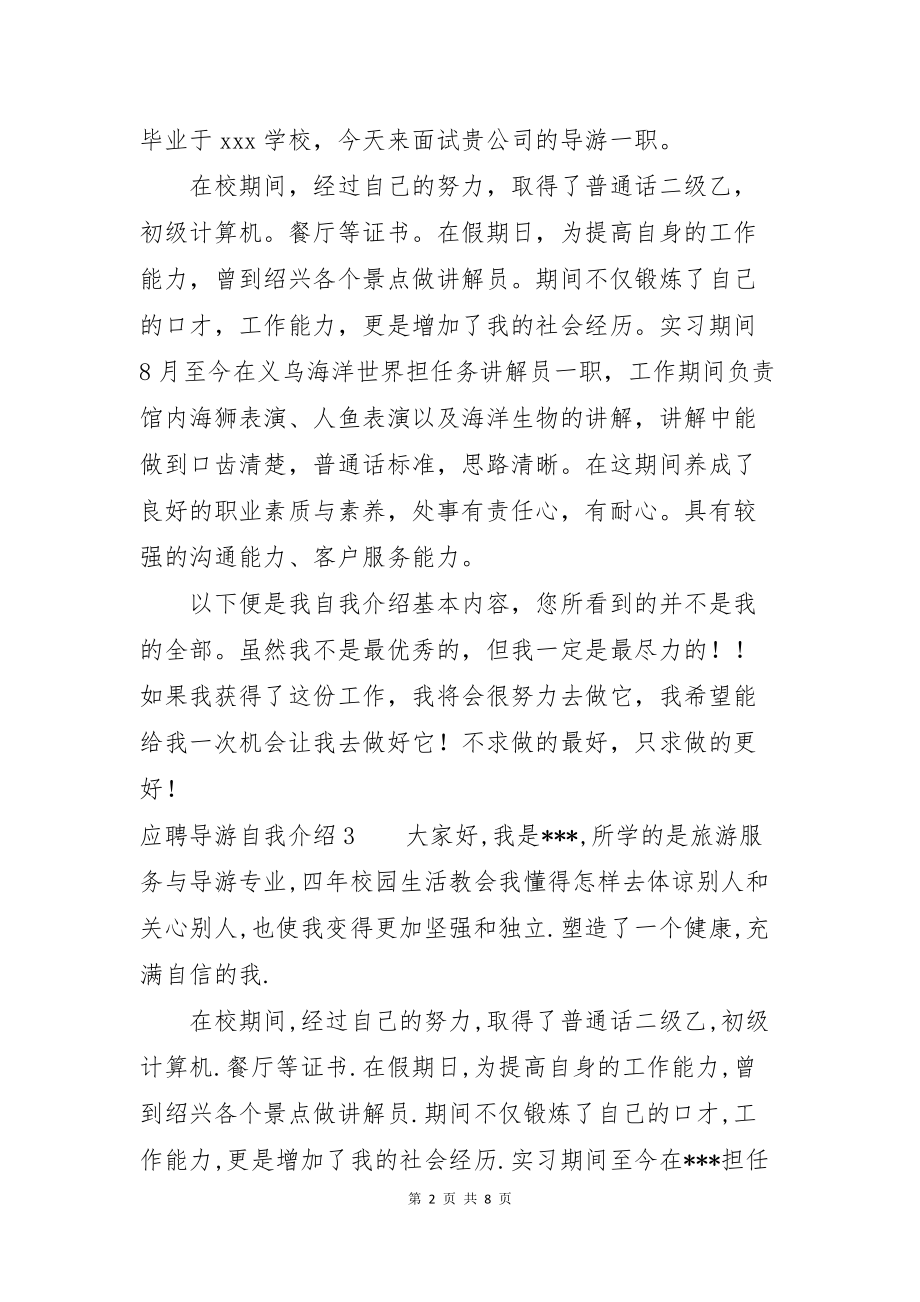 应聘导游自我介绍10篇_第2页