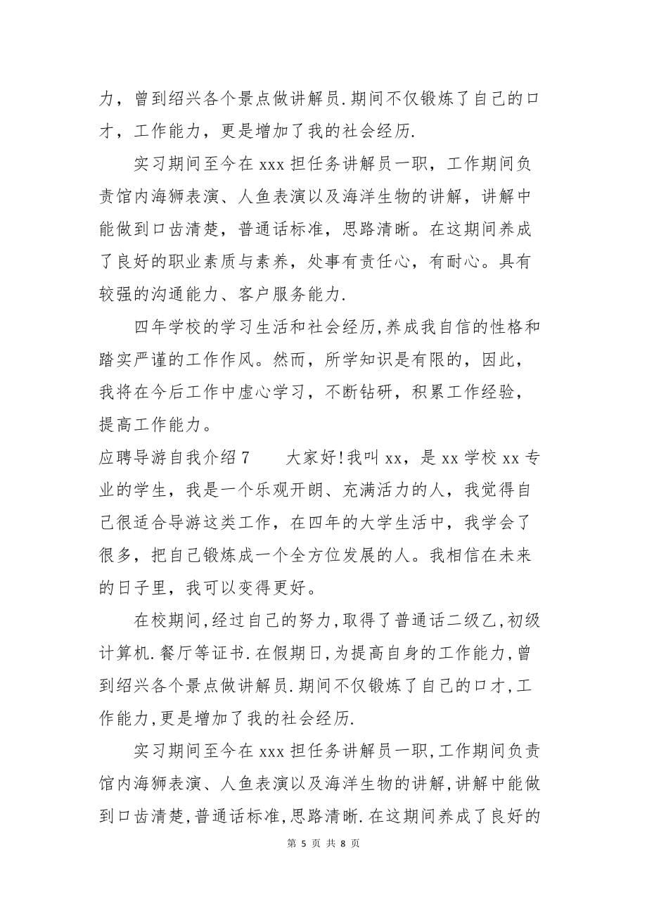 应聘导游自我介绍10篇_第5页